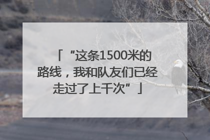“这条1500米的路线，我和队友们已经走过了上千次”