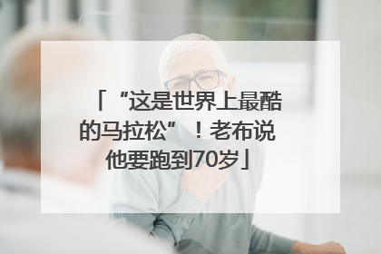 “这是世界上最酷的马拉松”！老布说他要跑到70岁