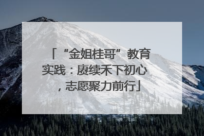 “金姐桂哥”教育实践：赓续禾下初心，志愿聚力前行