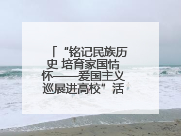 “铭记民族历史 培育家国情怀——爱国主义巡展进高校”活动在兰大启动