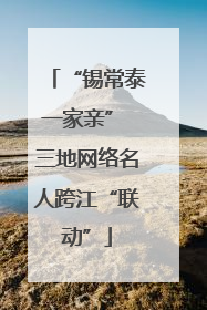 “锡常泰一家亲” 三地网络名人跨江“联动”