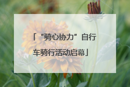 “骑心协力”自行车骑行活动启幕