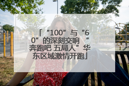 “100”与“60”的深刻交响 “奔跑吧 五局人”华东区域激情开跑