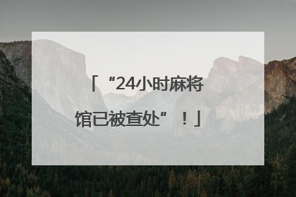 “24小时麻将馆已被查处”！