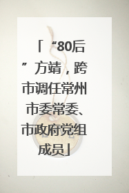 “80后”方靖，跨市调任常州市委常委、市政府党组成员
