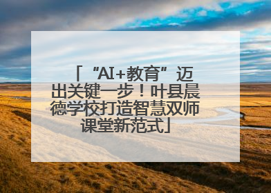 “AI+教育”迈出关键一步！叶县晨德学校打造智慧双师课堂新范式