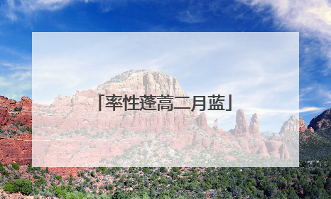率性蓬蒿二月蓝