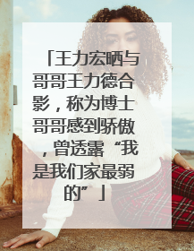 王力宏晒与哥哥王力德合影，称为博士哥哥感到骄傲，曾透露“我是我们家最弱的”