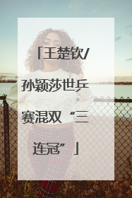 王楚钦/孙颖莎世乒赛混双“三连冠”