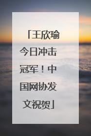 王欣瑜今日冲击冠军！中国网协发文祝贺