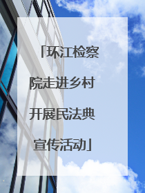 环江检察院走进乡村开展民法典宣传活动