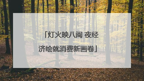 灯火映八闽 夜经济绘就消费新画卷