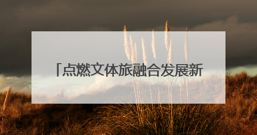 点燃文体旅融合发展新引擎 2025年玉溪市户外运动嘉年华·新平磨盘山越野赛举行