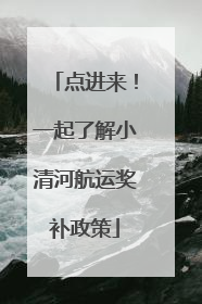 点进来！一起了解小清河航运奖补政策
