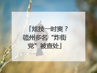 炫技一时爽？赣州多名“炸街党”被查处