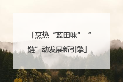 烹热“蓝田味”“链”动发展新引擎