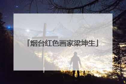 烟台红色画家梁坤生