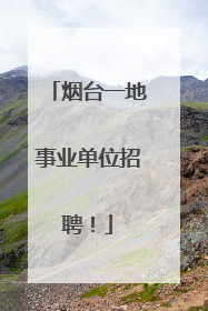 烟台一地事业单位招聘！