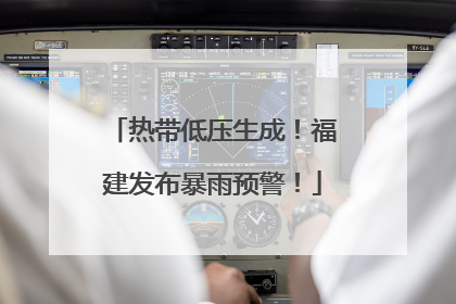 热带低压生成！福建发布暴雨预警！