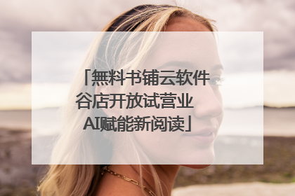 無料书铺云软件谷店开放试营业 AI赋能新阅读