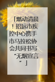 燃动清晨！招远市疾控中心携手市马拉松协会共同书写“无烟宣言”