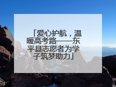 爱心护航，温暖高考路——东平县志愿者为学子筑梦助力