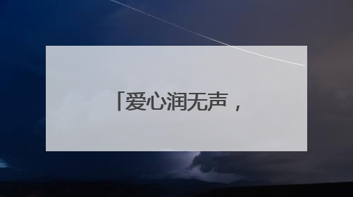 爱心润无声，情暖救助路