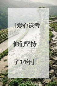 爱心送考 他们坚持了14年