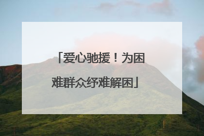 爱心驰援！为困难群众纾难解困