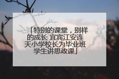 特别的课堂，别样的成长 宜宾江安连天小学校长为毕业班学生讲思政课
