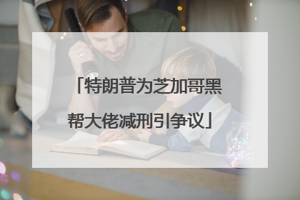 特朗普为芝加哥黑帮大佬减刑引争议
