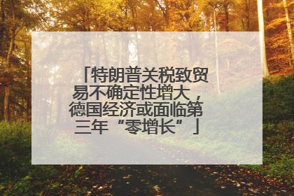 特朗普关税致贸易不确定性增大，德国经济或面临第三年“零增长”