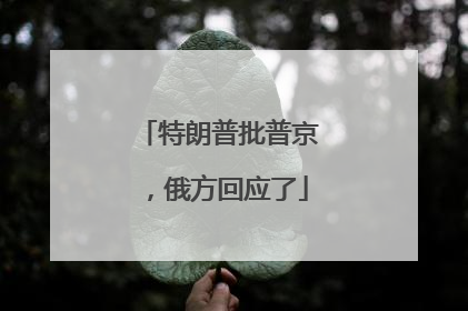特朗普批普京，俄方回应了