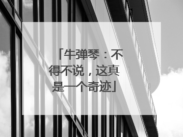 牛弹琴：不得不说，这真是一个奇迹