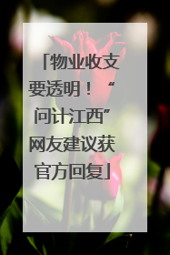 物业收支要透明！“问计江西”网友建议获官方回复