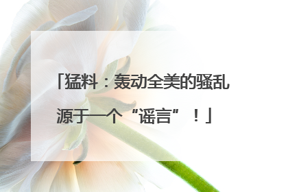 猛料：轰动全美的骚乱源于一个“谣言”！