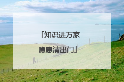 知识进万家 隐患清出门