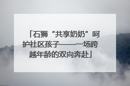石狮“共享奶奶”呵护社区孩子——一场跨越年龄的双向奔赴