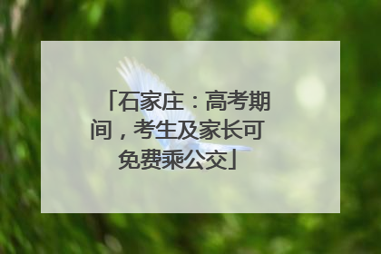 石家庄：高考期间，考生及家长可免费乘公交