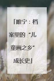 睢宁：档案里的“儿童画之乡”成长史