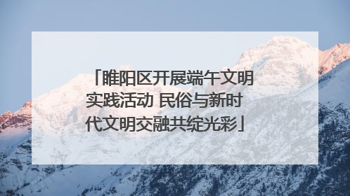 睢阳区开展端午文明实践活动 民俗与新时代文明交融共绽光彩