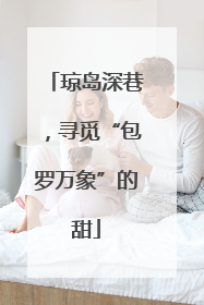 琼岛深巷，寻觅“包罗万象”的甜
