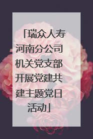 瑞众人寿河南分公司机关党支部开展党建共建主题党日活动