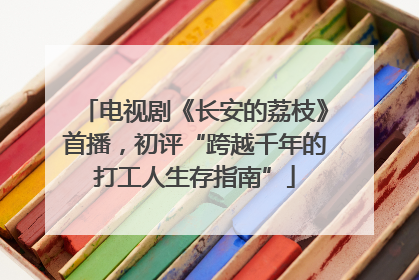 电视剧《长安的荔枝》首播，初评“跨越千年的打工人生存指南”
