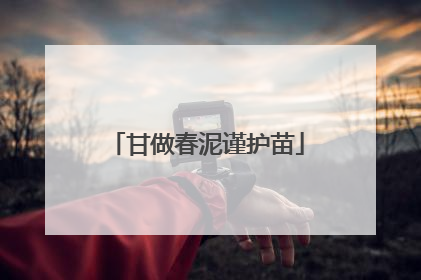 甘做春泥谨护苗
