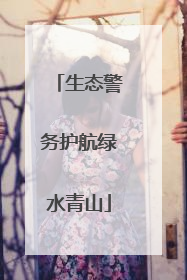 生态警务护航绿水青山