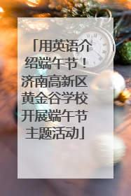 用英语介绍端午节！济南高新区黄金谷学校开展端午节主题活动