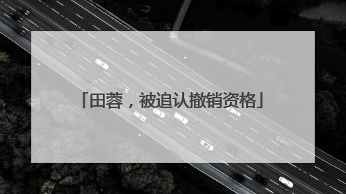 田蓉，被追认撤销资格