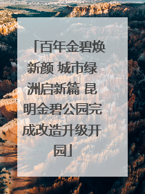百年金碧焕新颜 城市绿洲启新篇 昆明金碧公园完成改造升级开园