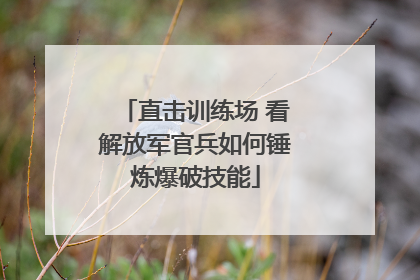 直击训练场 看解放军官兵如何锤炼爆破技能